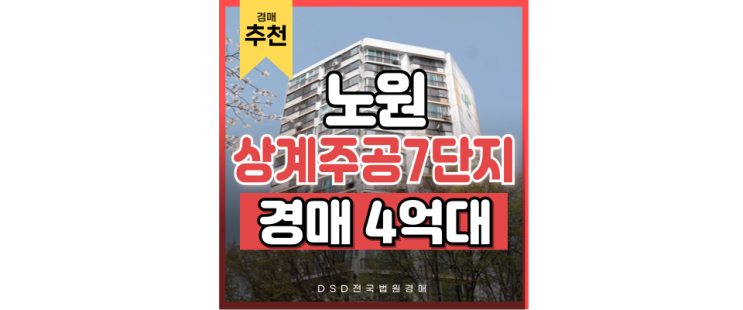 노원구경매 대세는 지하철 역세권, 상계주공7단지 노원구경매 대세는 지하철 역세권, 상계주공7단지