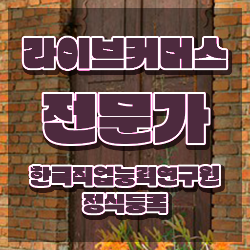  라이브커머스전문가 전문가 , 라이브커머스전문가 자격증 온라인 교육으로 합격한 전략 알아볼게요