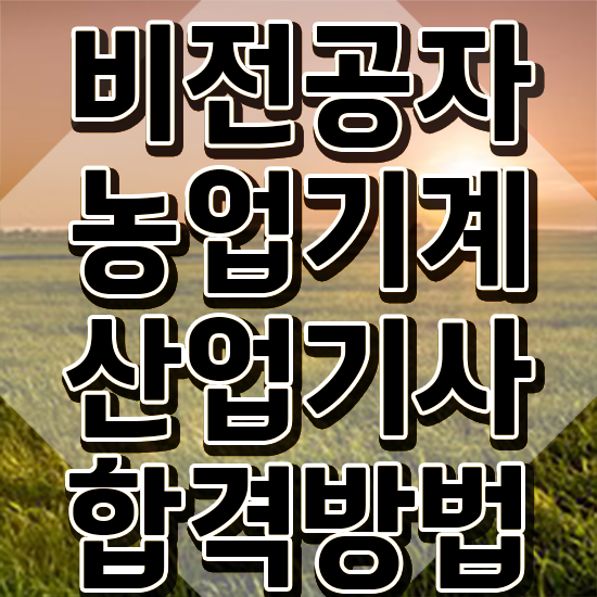  농업기계산업기사 응시조건 온라인 과정으로 편하게 성공한 전략