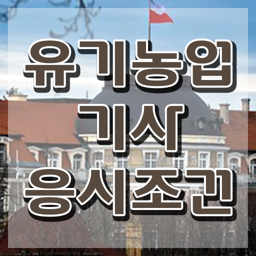  유기농업기사 시험자격 유기농업기사 시험자격 온라인 수업으로 간단하게 끝낸 팁