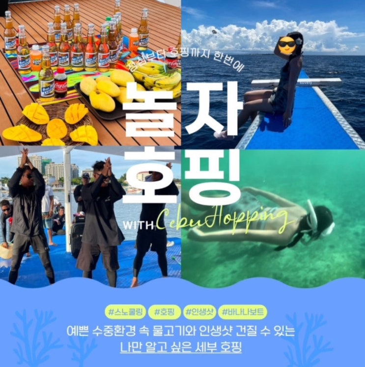  [세부호핑투어 / 세부스노쿨링]가성비좋은 놀자호핑 골핑투어: 스노쿨링, 바나나보트 솔직후기