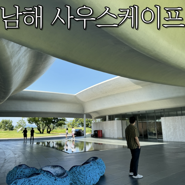  멋진 자연경관이 있는 “남해 사우스케이프 리조트”