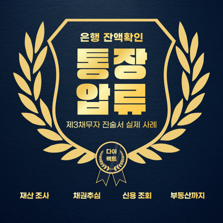  개인 법인 통장압류 제3채무자 진술서로 은행 잔액 확인 방법