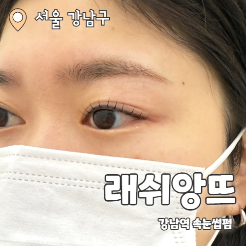  래쉬앙뜨 강남점 : 아이돌속눈썹으로 유지 가능한 강남속눈썹펌/양재속눈썹펌 추천 후기