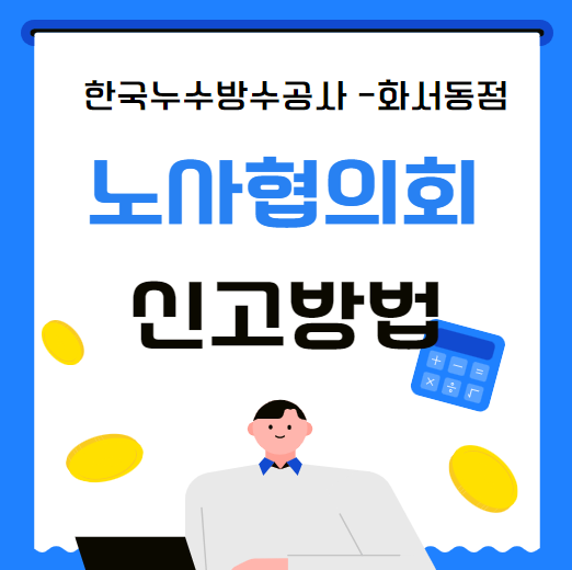  노사협의회 신고 규정 회의록 작성 안건 주제 간단 정리