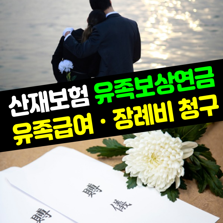  [업무상 재해 사망] 산재보험 유족보상연금 유족급여·장례비 청구