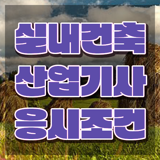  실내건축산업기사필기 실내건축산업기사 취득자격 온라인으로 간단하게 성공한 방법