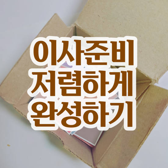  자취 포장이사 ! 견적 비교 요령 팁 살펴봐요