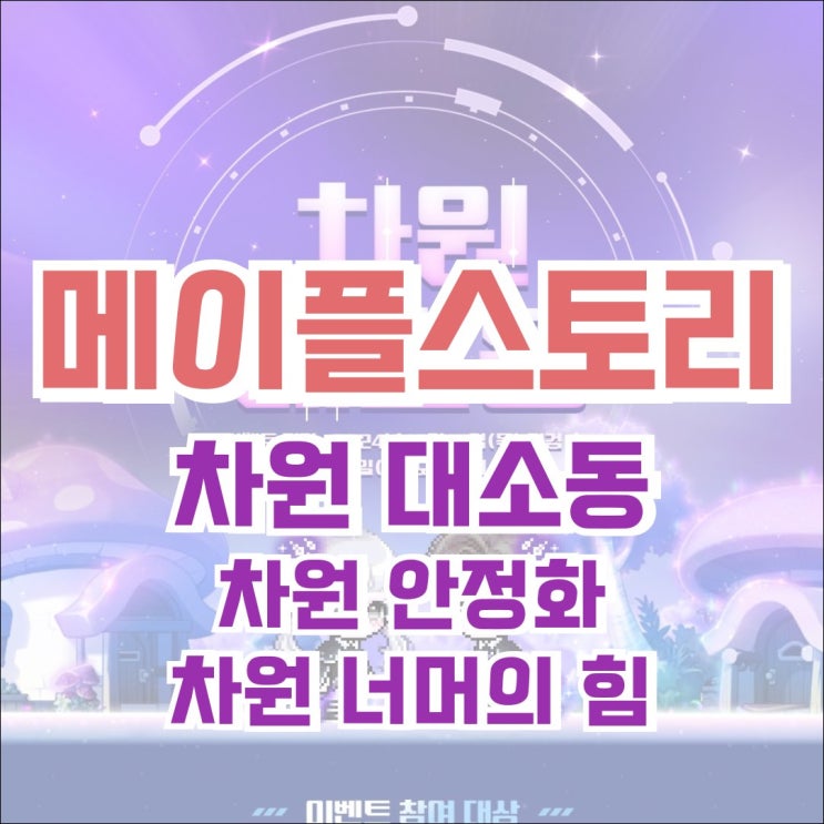  [이벤트] 메이플스토리 2024.10.17 업데이트 - 차원의 대소동! (차원의 안정화, 차원 너머의 힘)