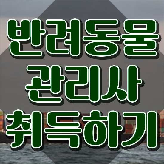  , 반려동물관리사 자격증 한달 만에 합격한 후기 , 취업