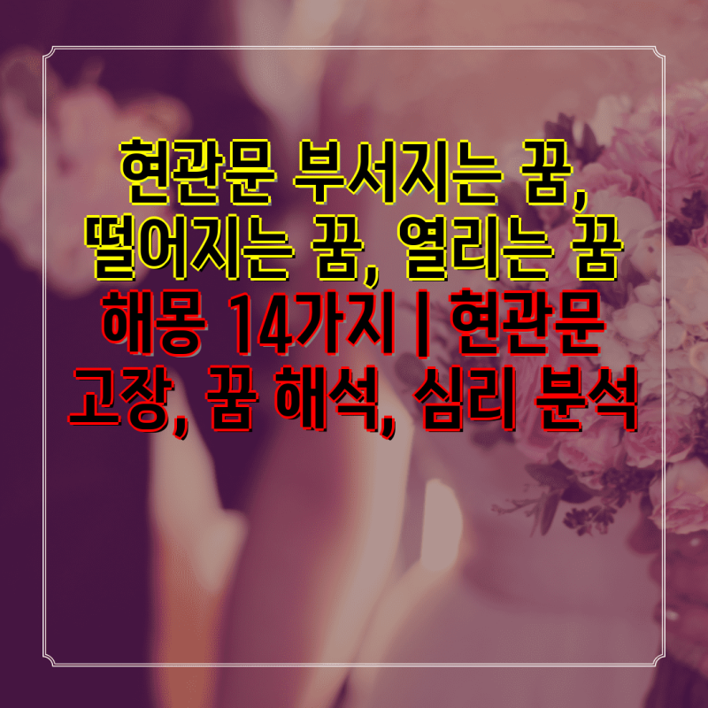 현관문 부서지는 꿈, 떨어지는 꿈, 열리는 꿈 해몽 14가지 | 현관문 고장, 꿈 해석, 심리 분석