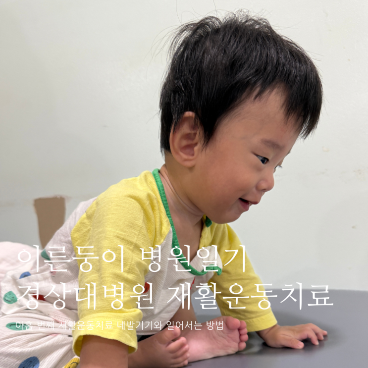 이른둥이 병원일기 열한 번째 재활운동치료 아이 체중부하 연습 이른둥이 병원일기 열한 번째 재활운동치료 아이 체중부하 연습