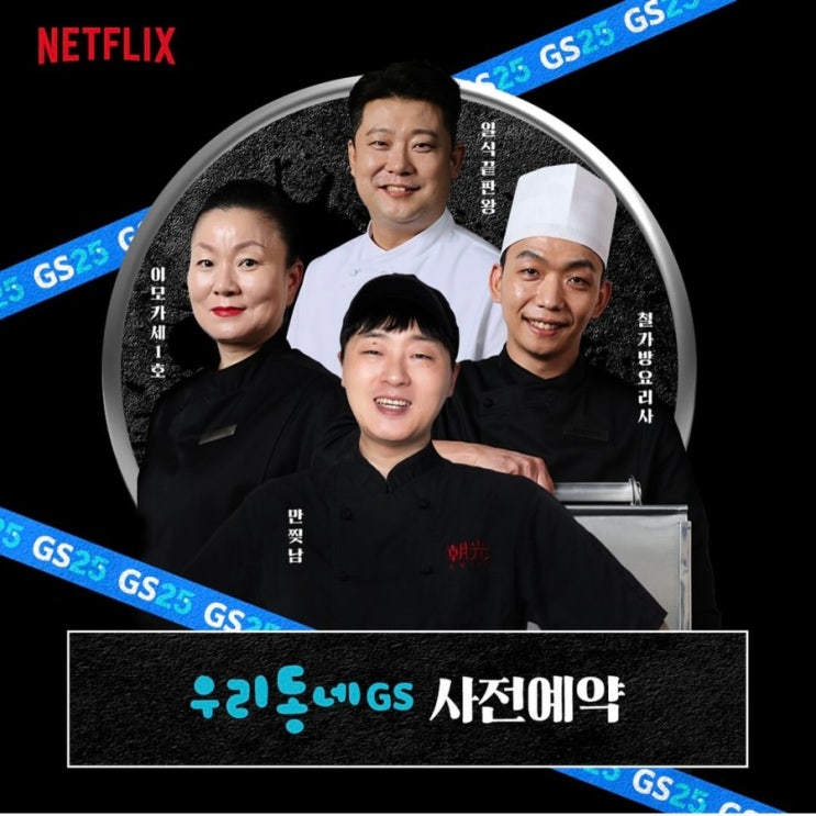  GS25 편의점 넷플릭스 흑백요리사 편의점 맛대결 사전예약_만찢남, 장호준, 이모카세, 철가방요리사