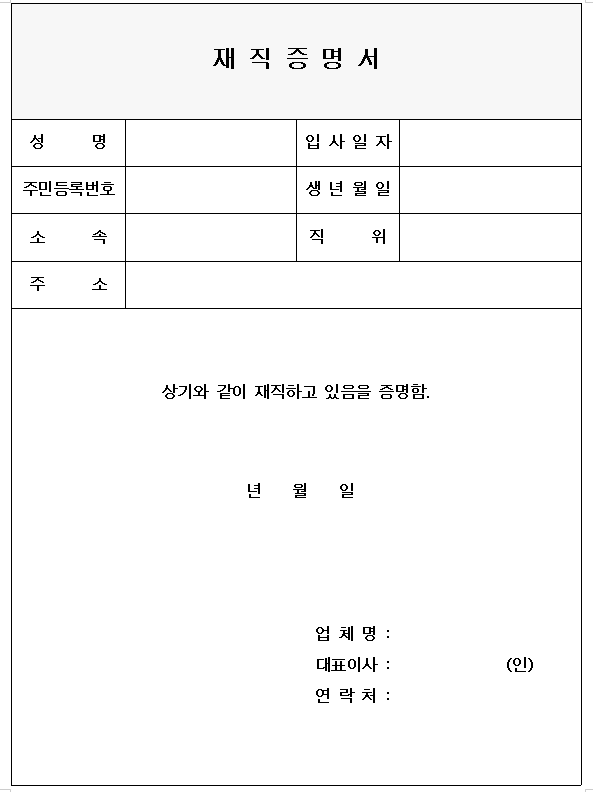 재직증명서 양식 공유 및 작성요령 알려드림 재직증명서 양식 공유 및 작성요령 알려드림