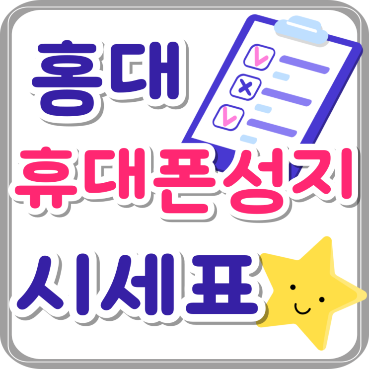 홍대 휴대폰 성지 지원금 적용 시세표 보는법 홍대 휴대폰 성지 지원금 적용 시세표 보는법