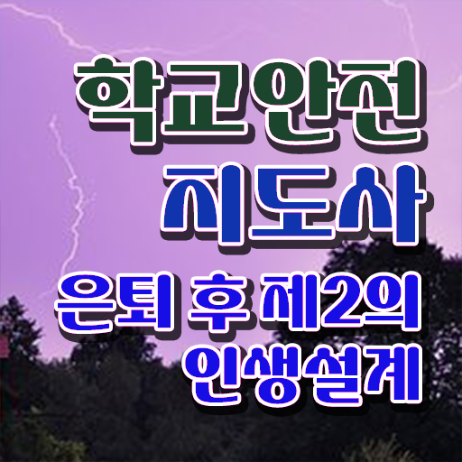  학교안전지도사 1급 , 학교안전지도사 자격증 1급,2급 동시에 합격한 비법 총 정리