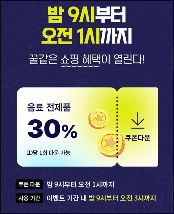 칠성몰 심야할인 이벤트(음료 30%할인쿠폰) 오후9시~오전 1시까지 칠성몰 심야할인 이벤트(음료 30%할인쿠폰) 오후9시~오전 1시까지