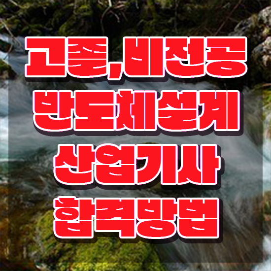  반도체설계산업기사 응시자격 학점은행제로 간편하게 준비한 과정