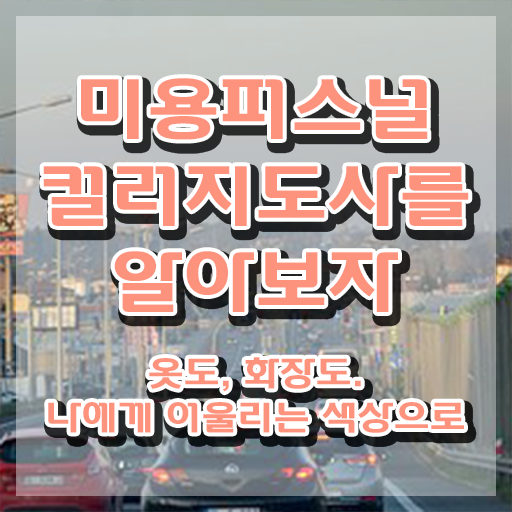  미용퍼스널컬러 , 미용퍼스널컬러지도사 자격증 응시자격 없이 합격한 팁 알아볼게요