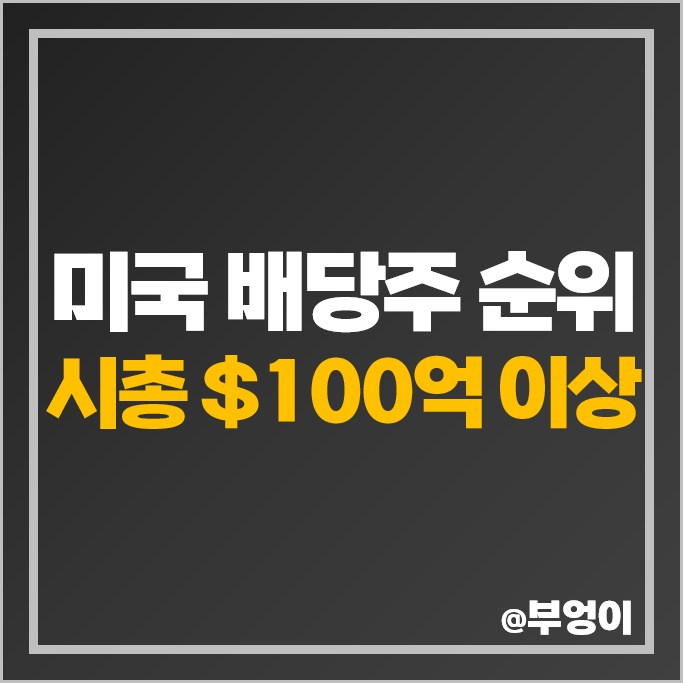 미국 주식 배당주 순위 목표주가 배당수익률 배당금 높은 종목 미국 주식 배당주 순위 목표주가 배당수익률 배당금 높은 종목