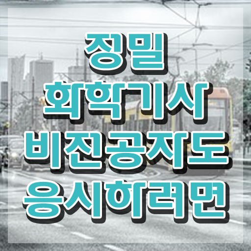  정밀화학기사 교육 정밀화학기사 시험응시조건 학점은행제로 간단하게 준비한 비법
