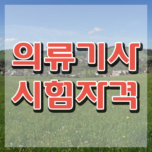  의류기사 준비 의류기사 응시조건 온라인으로 간단하게 끝낸 방법