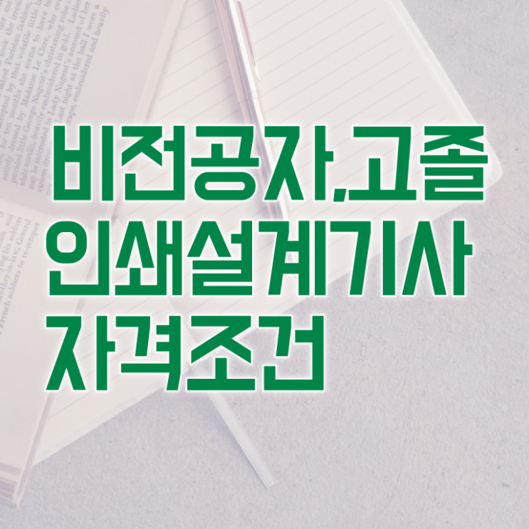  인쇄기사 응시조건 온라인으로 편하게 완료한 팁