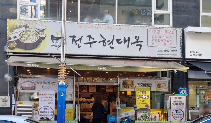  전주현대옥 부평삼산점 주차편한 전주 콩나물국밥집 아이랑 후기