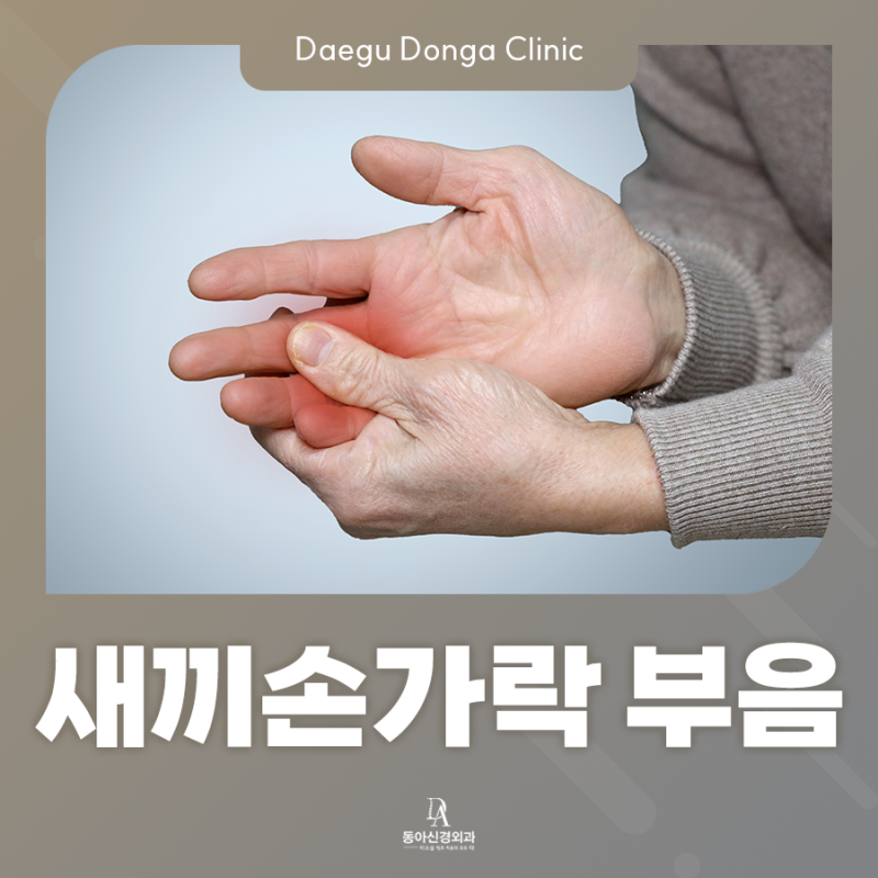 새끼손가락 부음, 마디 통증 원인 증상 : 떨림 끝통증 테이핑 치료 동아신경외과