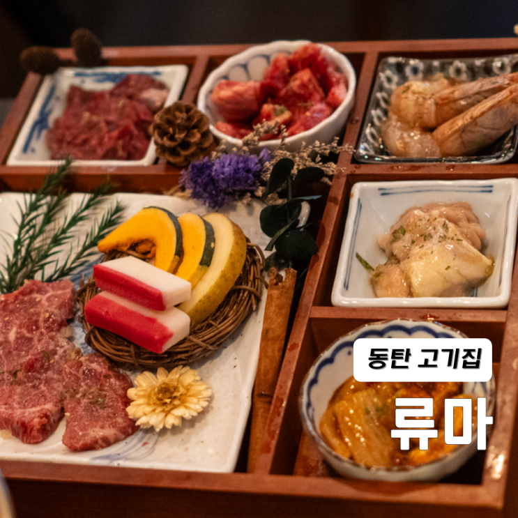  동탄 고기집 소고기 맛집 류마 동탄파라곤점 올인원코스