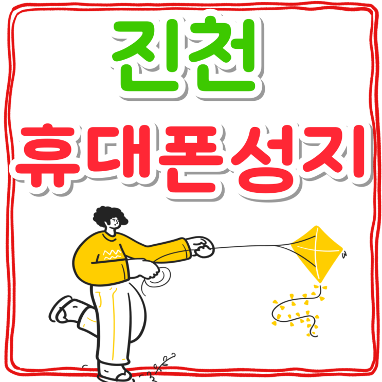 진천 휴대폰 성지 매장 핸드폰 가격표 보는방법 진천 휴대폰 성지 매장 핸드폰 가격표 보는방법