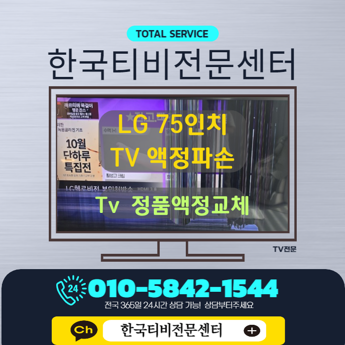  TV액정수리 75인치 LG 파손건 인천 삼산동출장