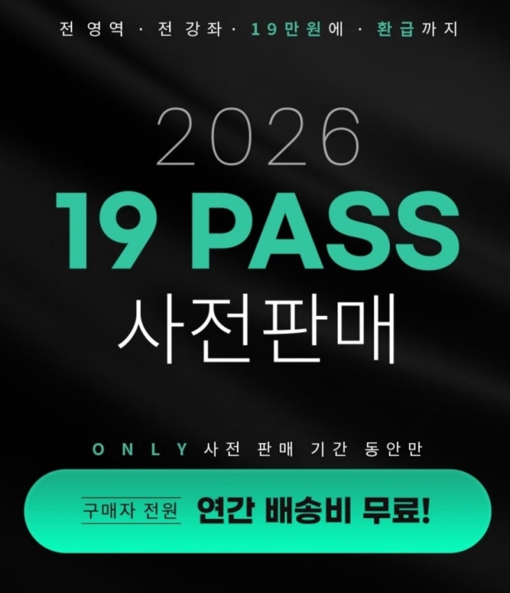  [인강] 마이맥 《 19패스(대성패스)》  사전판매 시작