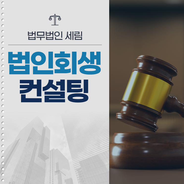  법인회생컨설팅 기업자문 법무법인 상담을