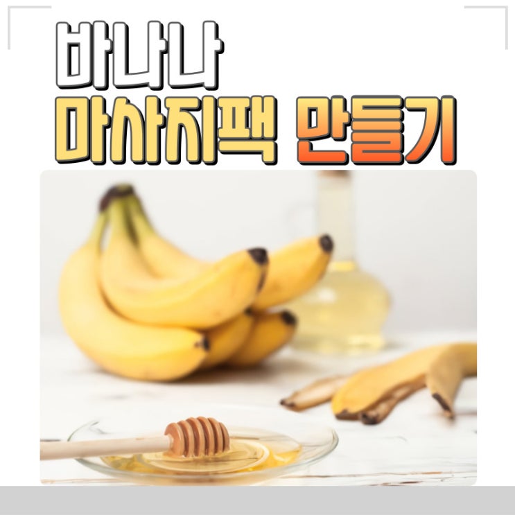 바나나팩 간단하게 만들어 사용하세요.