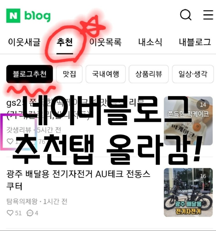  네이버블로그 추천탭에 올라간 후기와 방법(방문자수 증가)