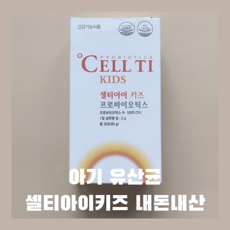 [셀티아이] 세 돌 아기 유산균 추천 내 돈 내산 셀티아이키즈 솔직 후기