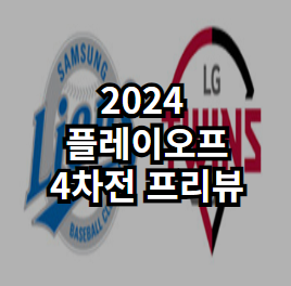 2024 플레이오프 (<b>삼성</b> 라이온즈 vs LG 트윈스) <b>4차전</b> 프리뷰