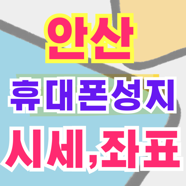  안산 휴대폰 성지 핸드폰 싸게 개통하는 곳