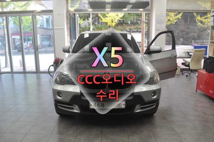  BMW X5 코드명E70 CCC오디오 아이드라이브 조그다이얼 먹통 재부팅 메인보드 고장수리 - 수원테크(수입차 오디오 AV 모니터 앰프 튜너 수리전문)