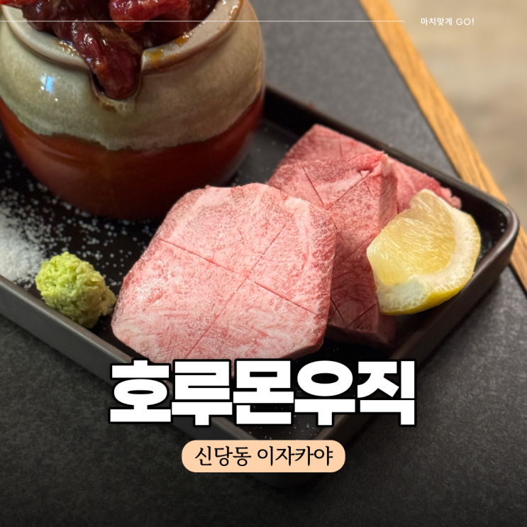  신당 술집 야끼니꾸 이자카야 호루몬우직 (ft.우설)