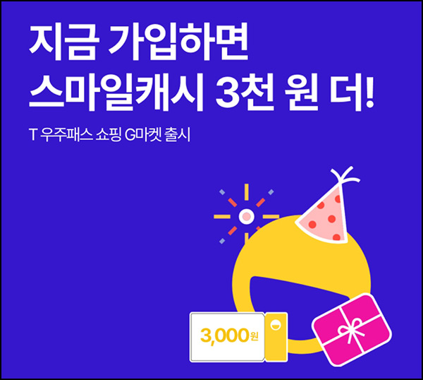 우주패스 G마켓 구독 이벤트(스마일캐시 6,000p 6만명)선착~10.31 우주패스 G마켓 구독 이벤트(스마일캐시 6,000p 6만명)선착~10.31