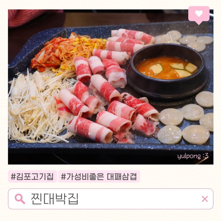  김포고기집 찐대박집 가성비좋은 대패삼겹맛집