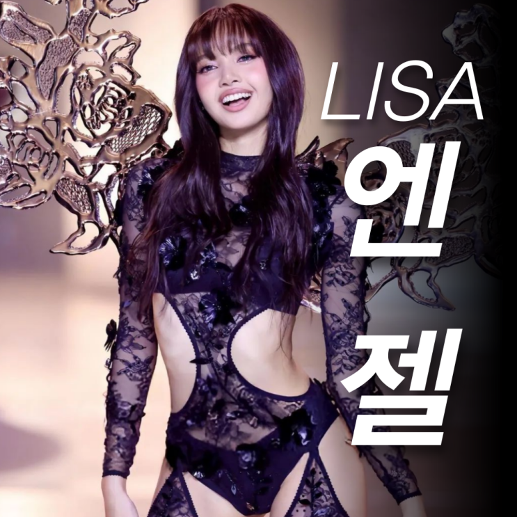 리사 빅토리아 시크릿 패션쇼 오프닝 무대 (+영상)