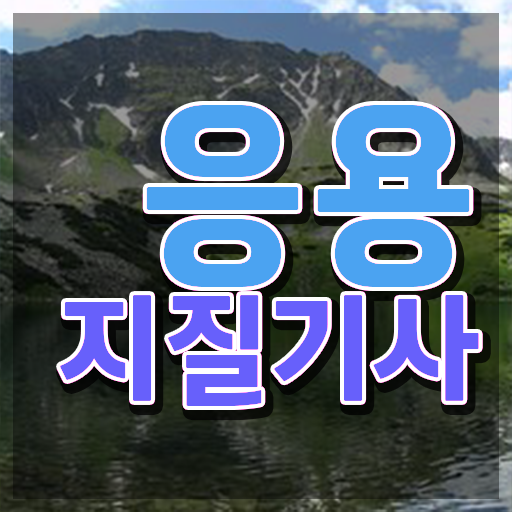  응용지질기사 자격 응용지질기사 자격요건 인강만 듣고 간단하게 끝낸 비법