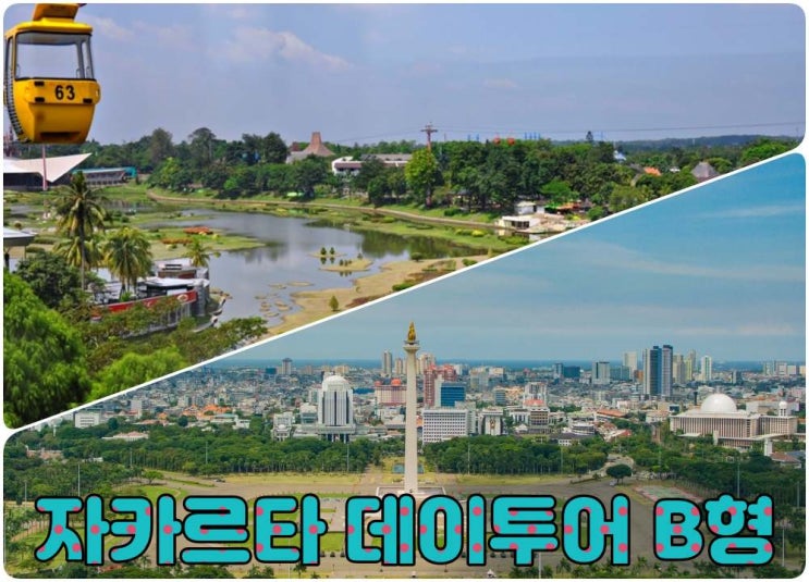  자카르타 데이투어 B형.