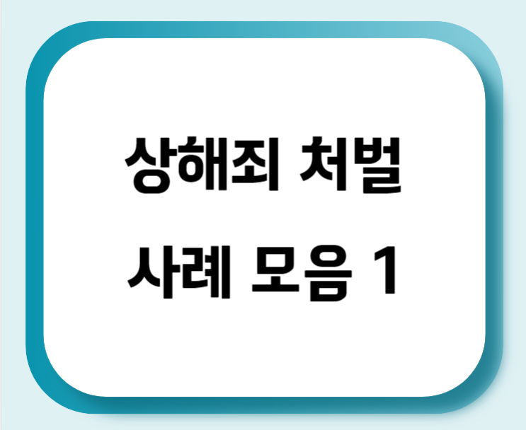  상해죄 처벌 사례 모음 1