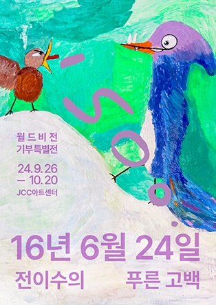  전이수 전시 《푸른 고백》 서울 JCC갤러리 제주 전이수갤러리