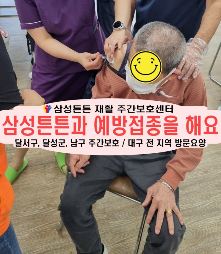  달서구 노인재활주간보호센터 삼성튼튼과 독감 예방접종을 해요