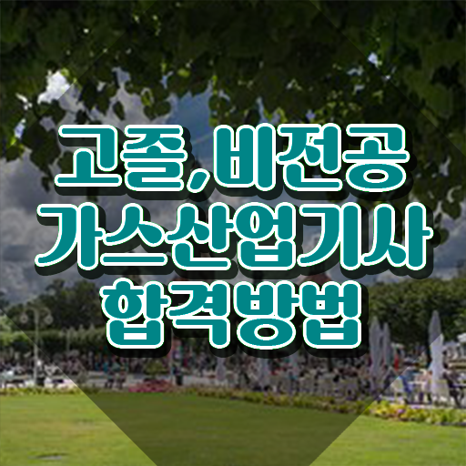  가스산업기사 응시학점 가스산업기사 시험응시조건 온라인 수업으로 간단하게 준비한 방법